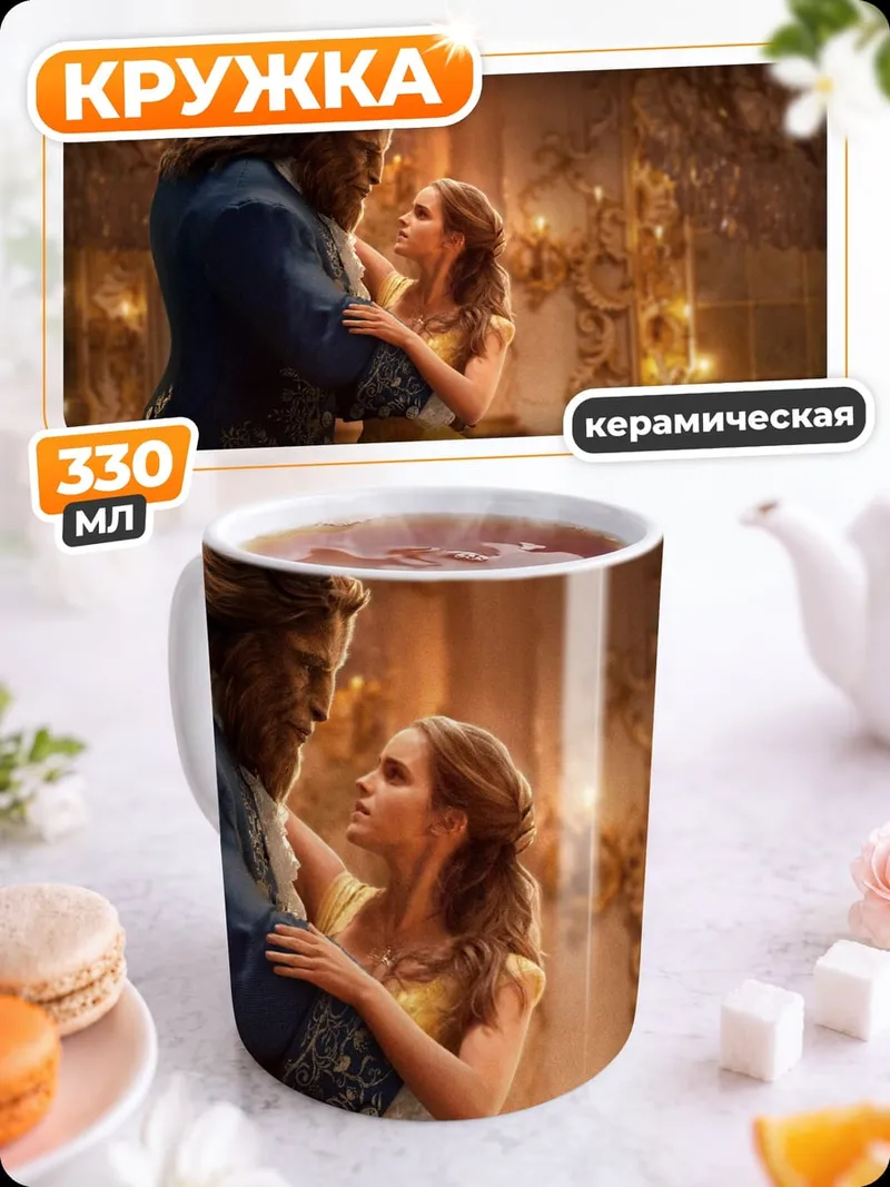 Кружка керамическая Красавица и Чудовище
