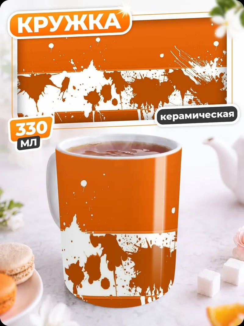 Кружка керамическая Оранжевые брызги краски