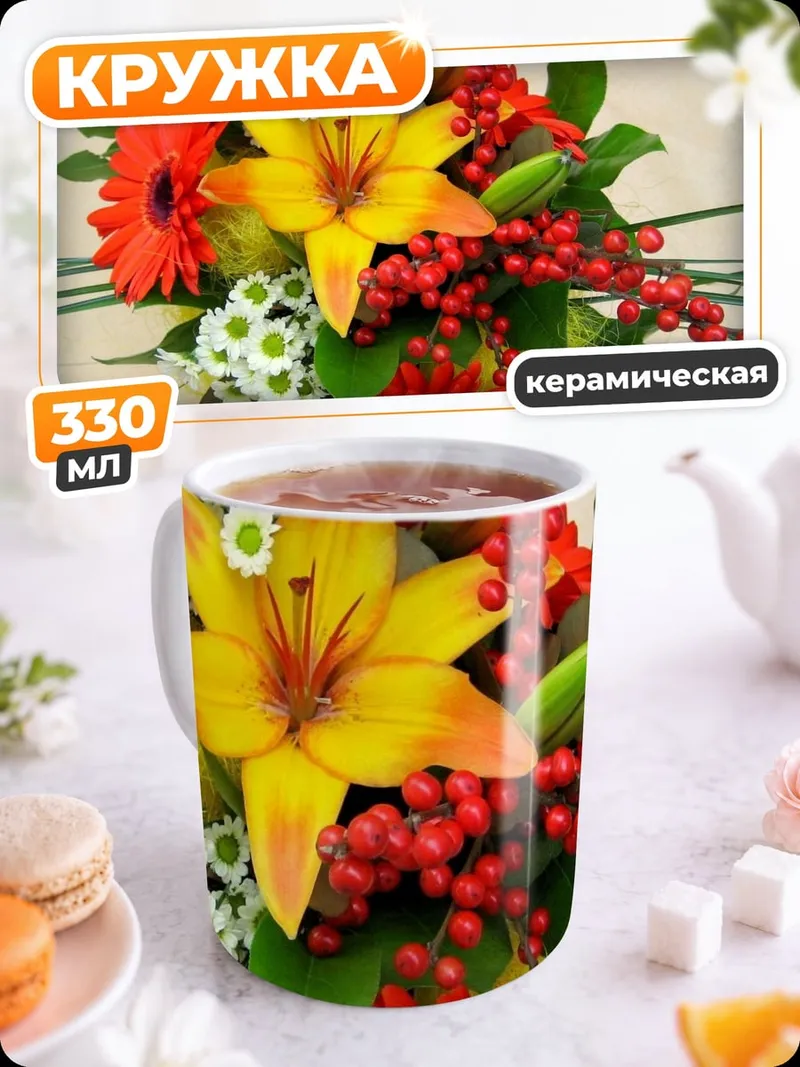 Кружка керамическая Яркий цветочный букет