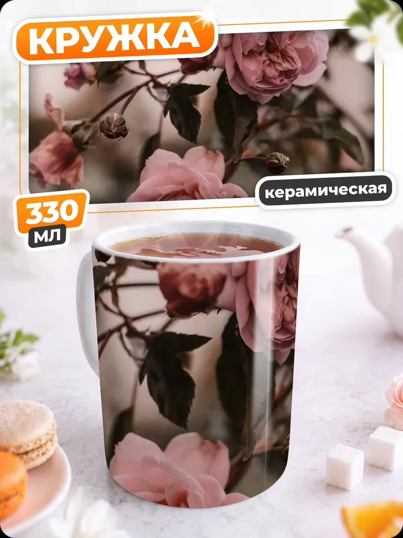 Кружка керамическая Романтичные розовые розы