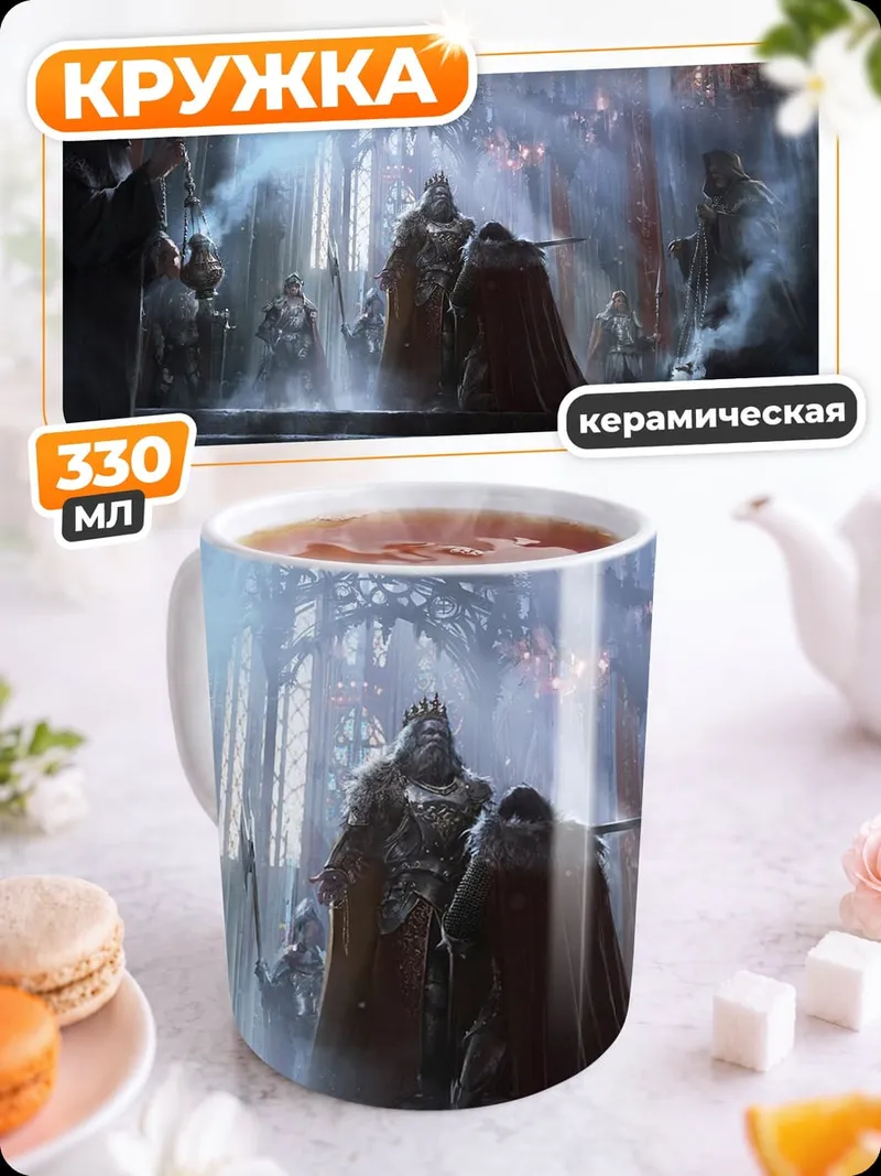 Кружка керамическая Королевская сцена