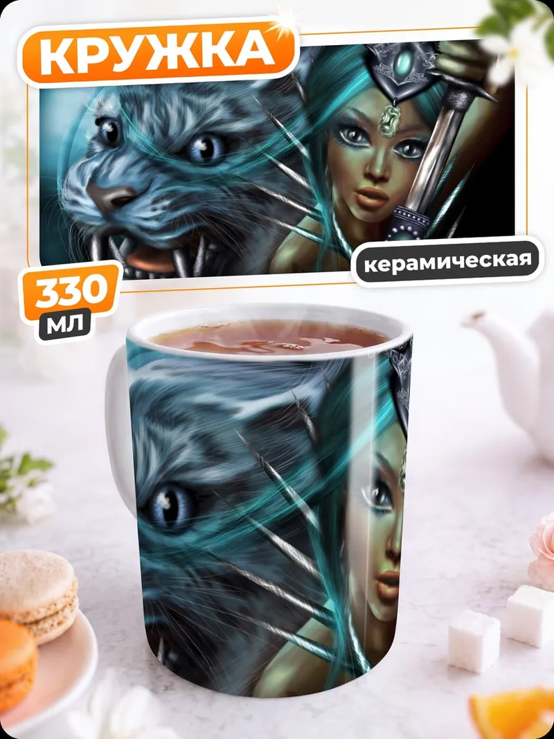 Кружка керамическая Воительница и белый тигр