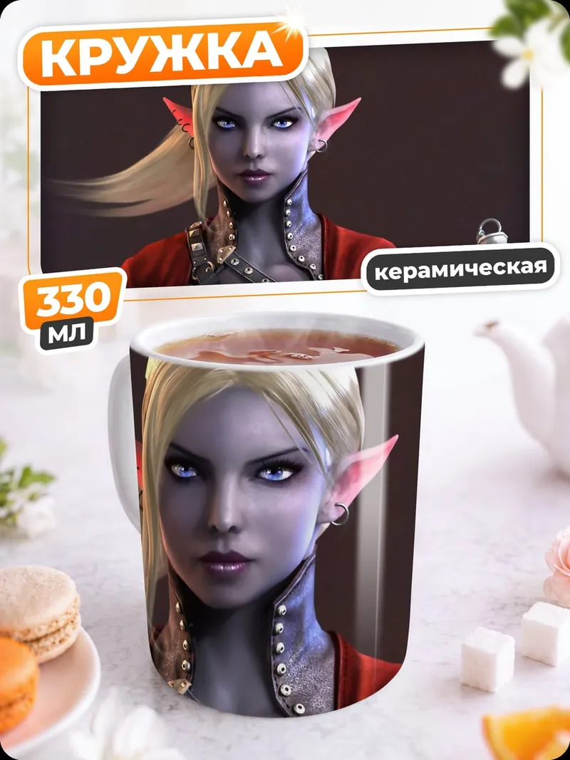 Кружка керамическая Эльфийка с мечом