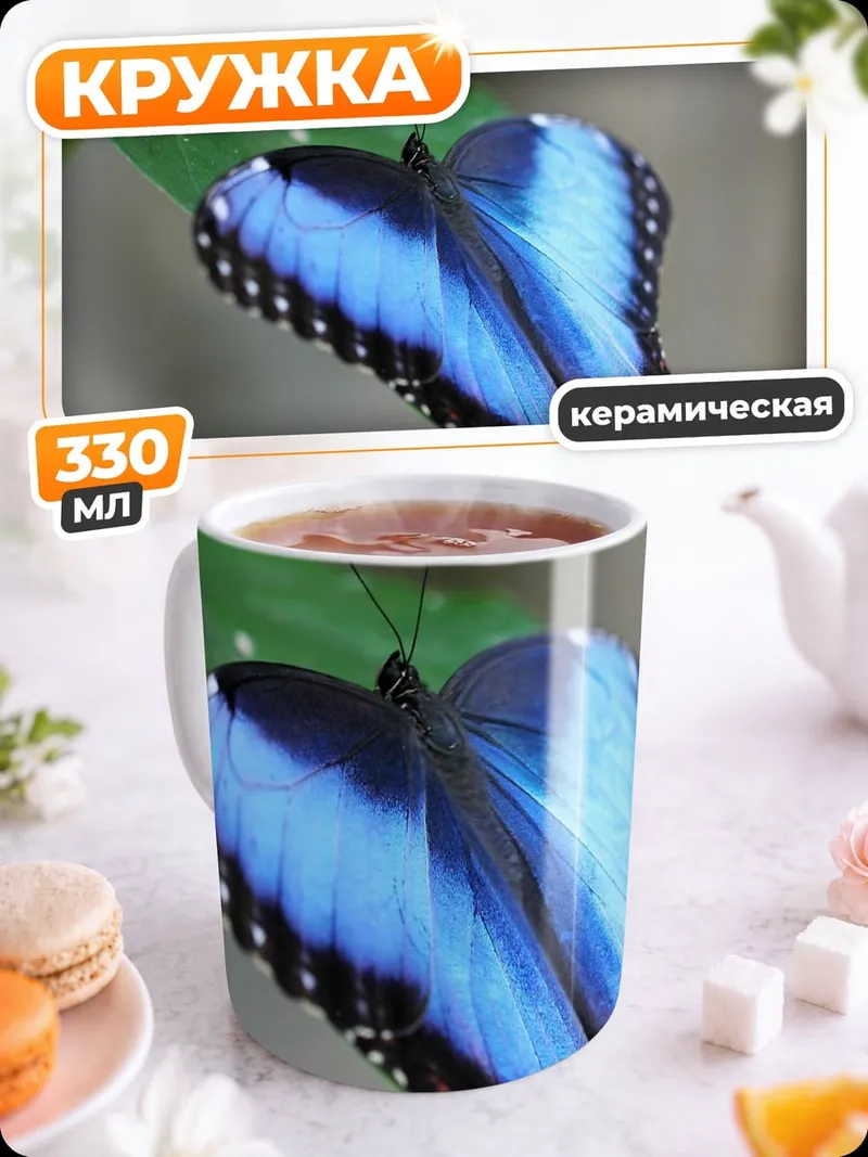 Кружка керамическая Синяя бабочка