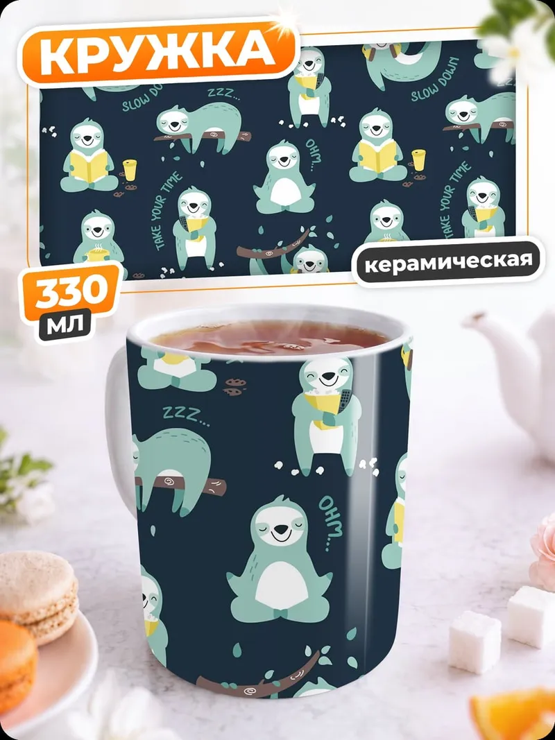 Кружка керамическая ленивые ленивцы отдыхают