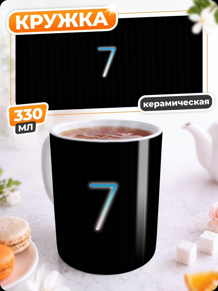 Кружка керамическая цифра семь
