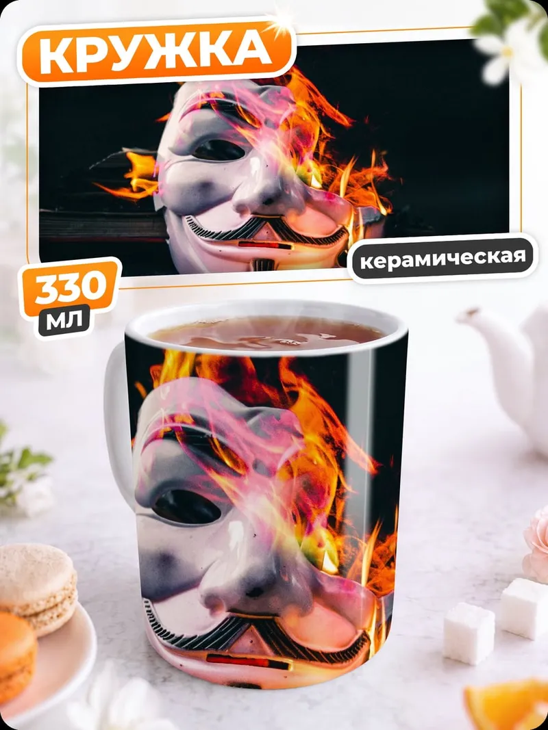 Кружка керамическая Маска Гая Фокса