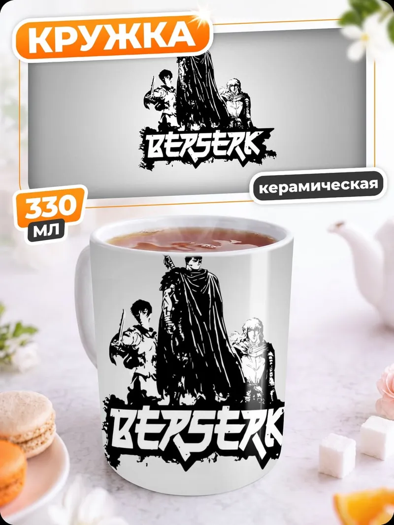 Кружка керамическая Логотип Берсерк