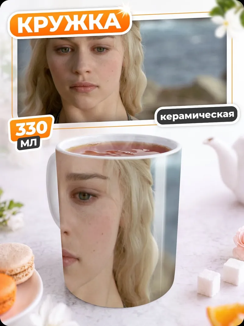 Кружка керамическая Дейенерис Таргариен