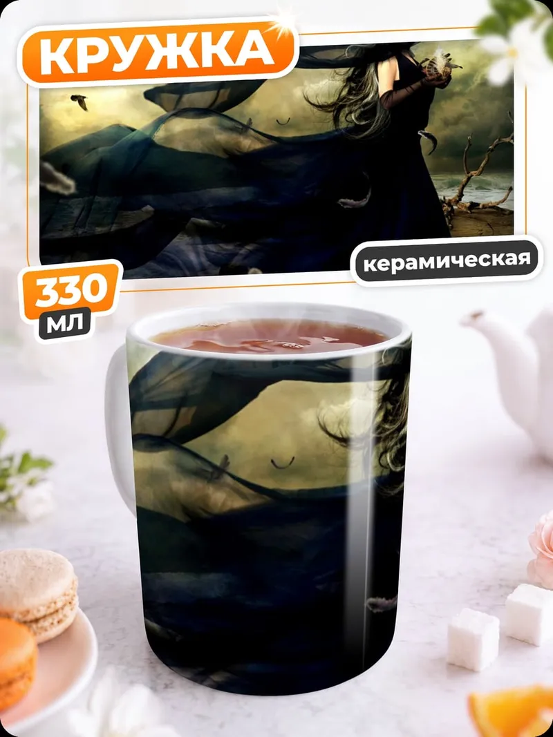 Кружка керамическая Темная колдунья