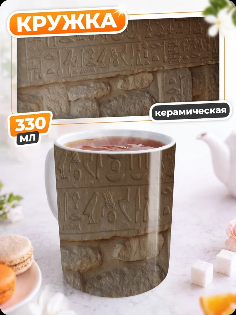 Кружка керамическая Египетские иероглифы