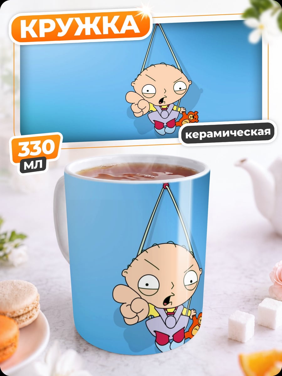 Кружка керамическая Стьюи Гриффин