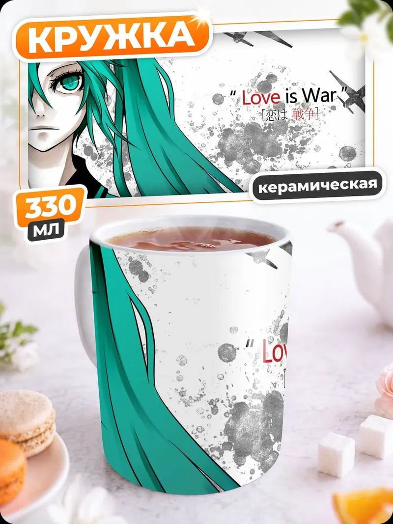 Кружка керамическая Любовь это война