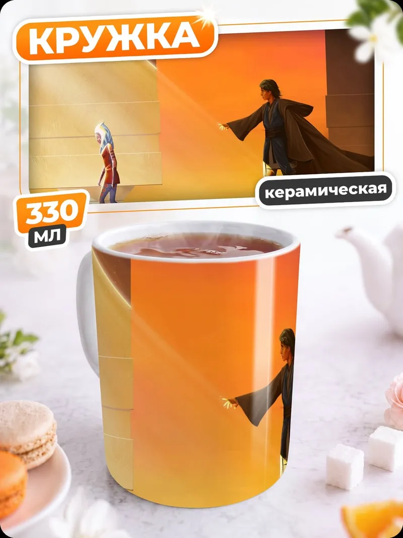 Кружка керамическая Асока Тано Люк Скайуокер