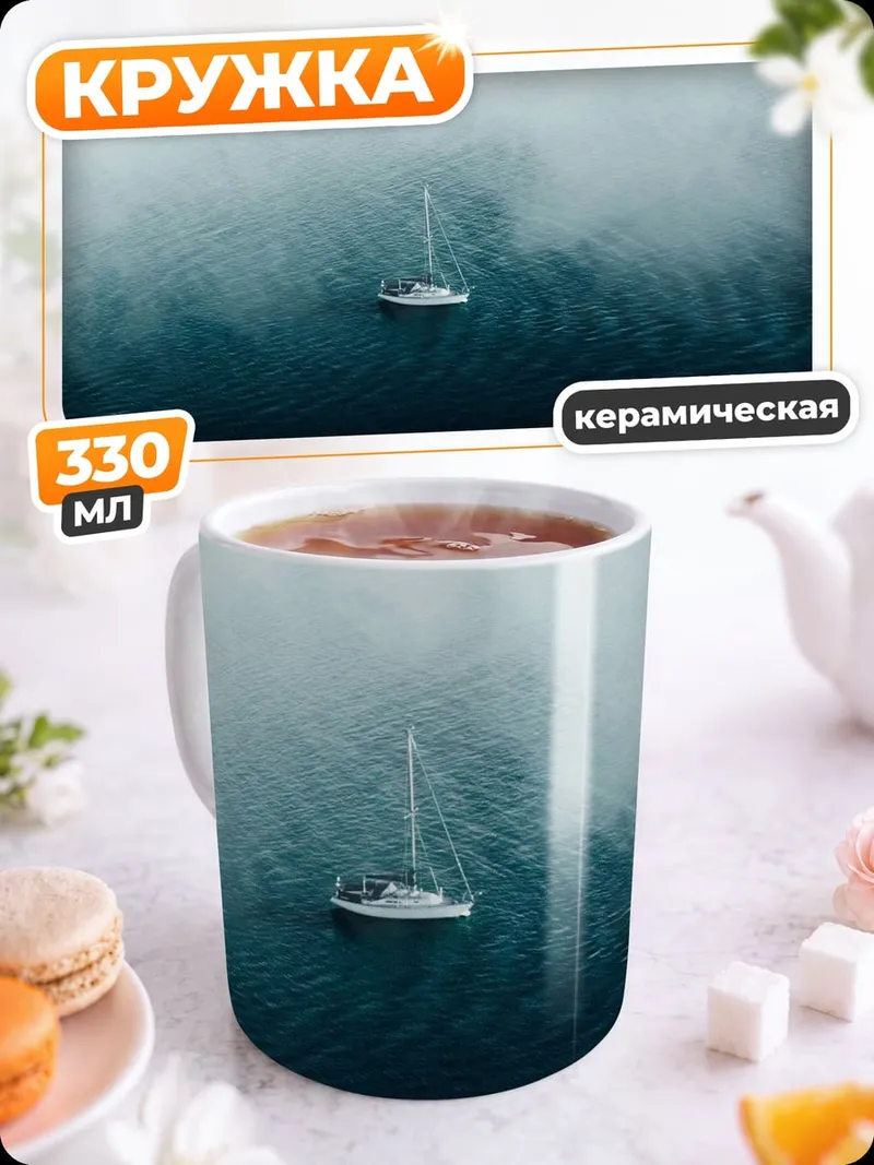 Кружка керамическая Одинокий корабль туман