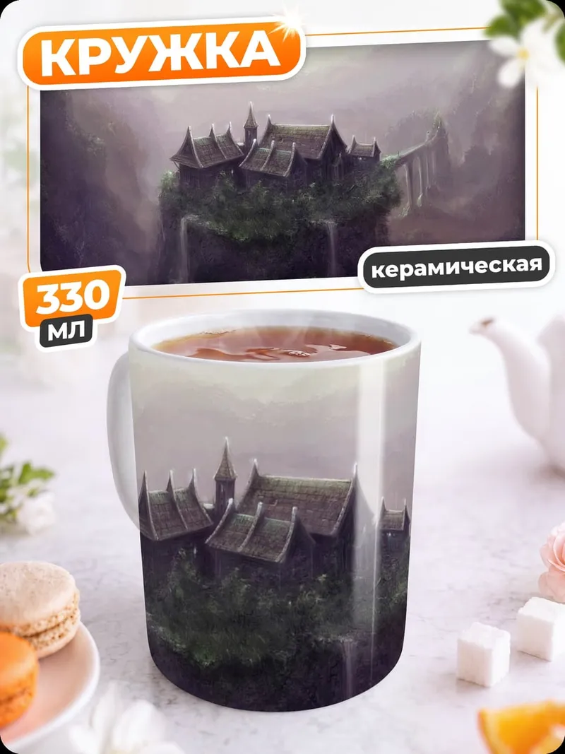 Кружка керамическая Затерянный город туман