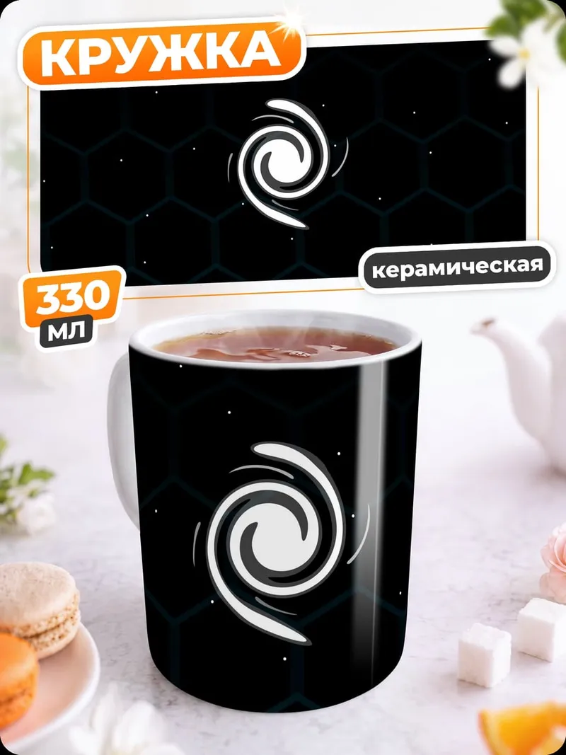 Кружка керамическая Космический вихрь