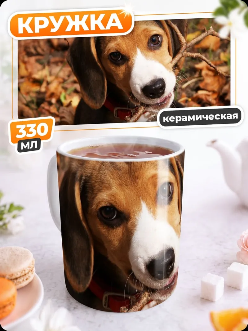 Кружка керамическая Щенок бигля