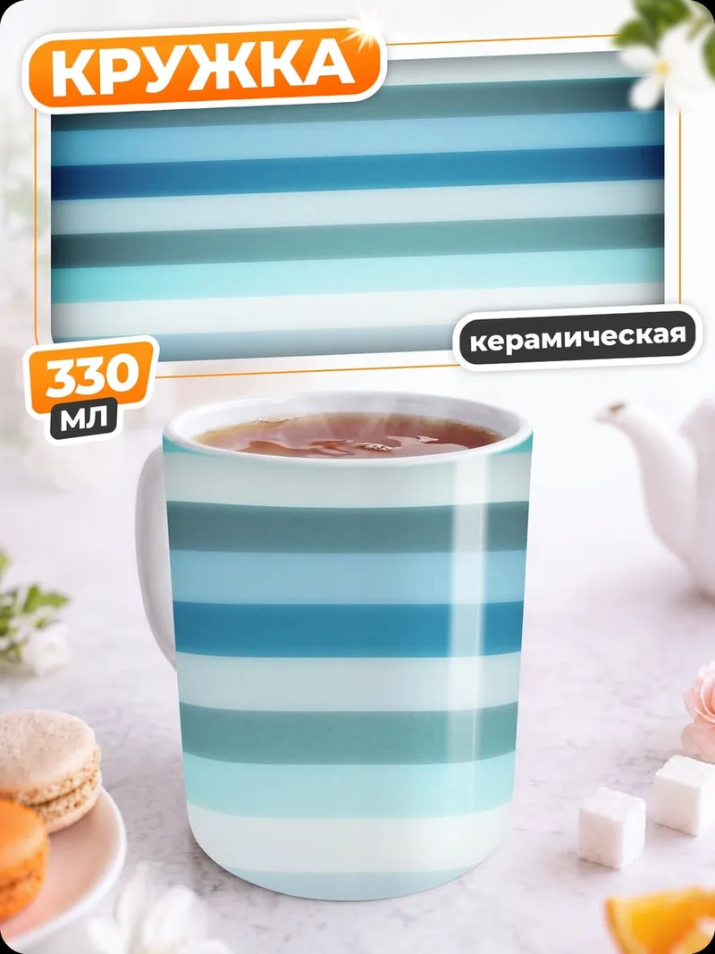 Кружка керамическая Синие полосы
