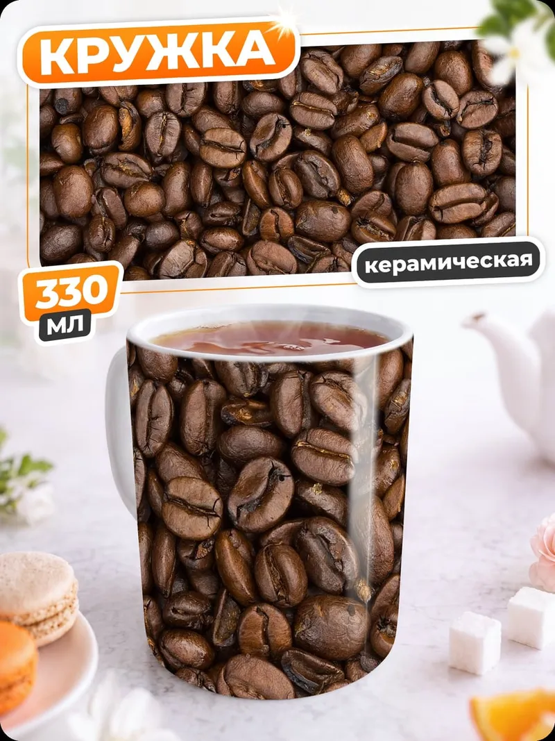 Кружка керамическая Кофейные зерна