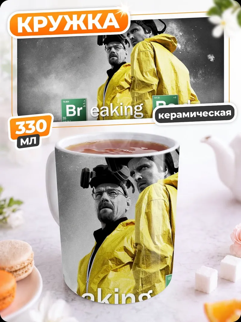 Кружка керамическая Во все тяжкие