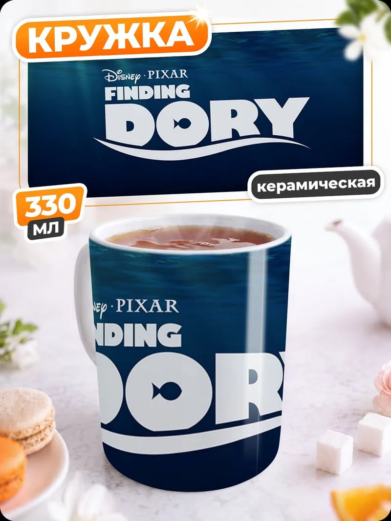 Кружка керамическая В поисках Дори