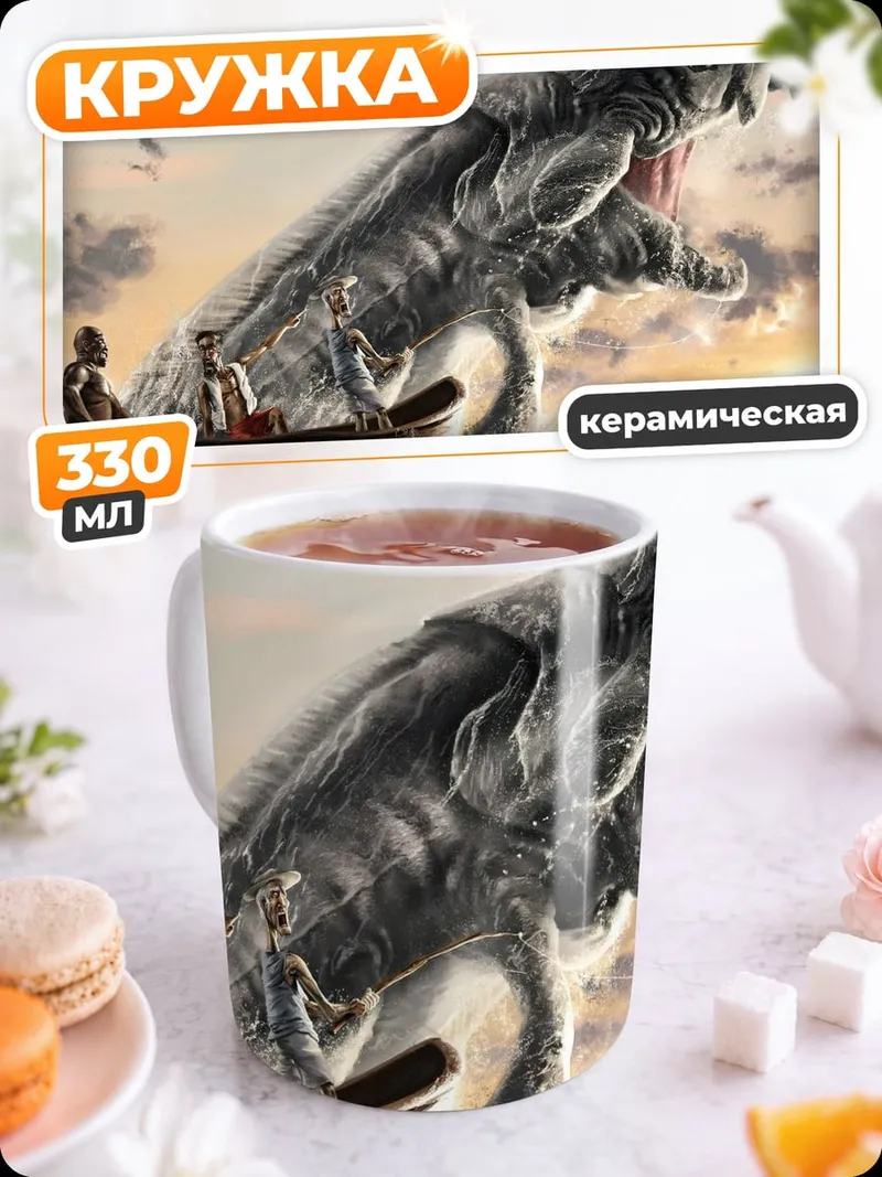 Кружка керамическая Морское чудовище