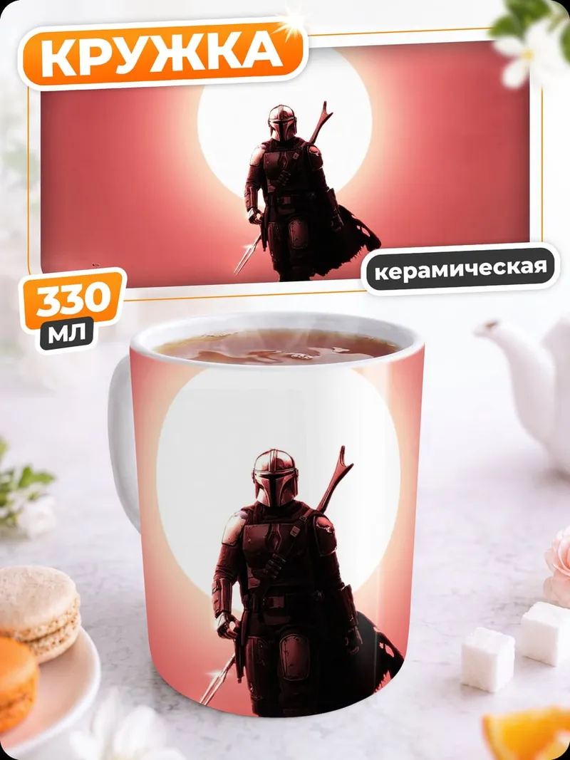 Кружка керамическая Мандалорец и Грогу