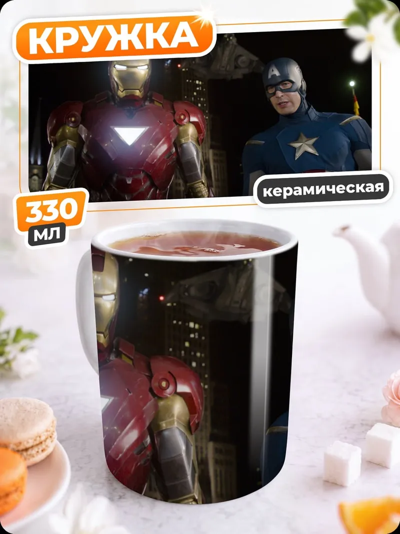 Кружка керамическая Железный человек Капитан Америка