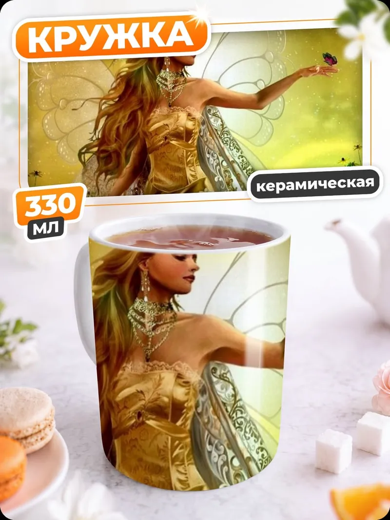 Кружка керамическая Золотая фея с крыльями