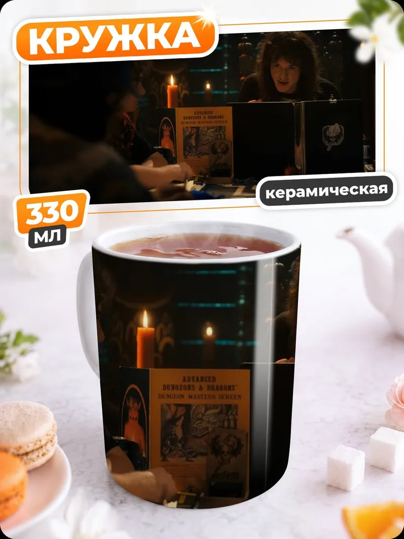 Кружка керамическая Игра в подземелье