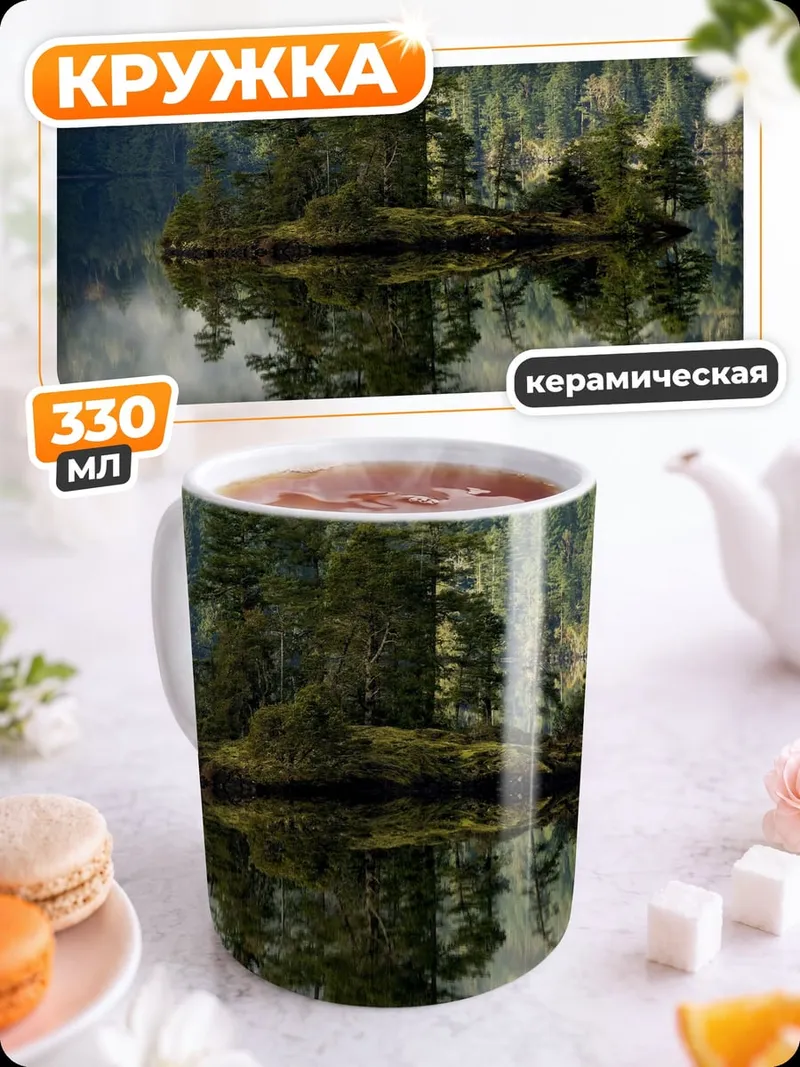 Кружка керамическая Остров в тумане