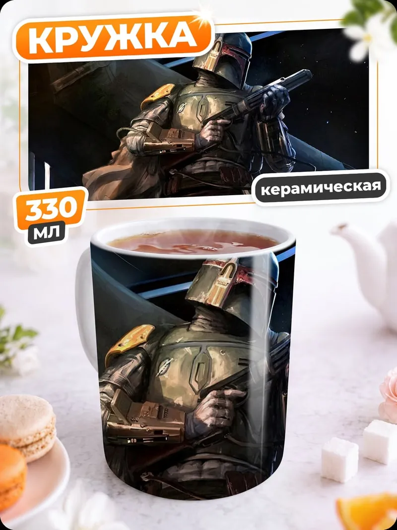 Кружка керамическая Боб Фетт