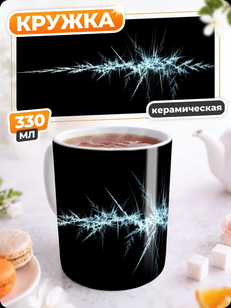 Кружка керамическая Ледяной узор на черном