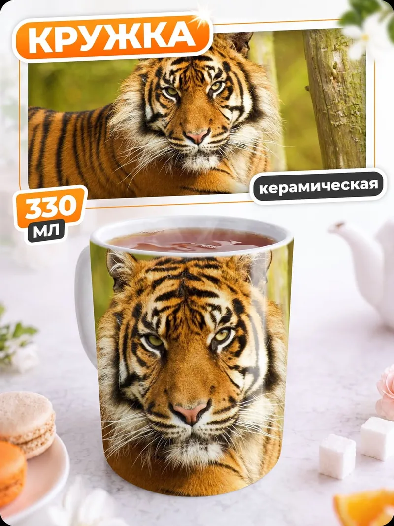 Кружка керамическая Портрет тигра