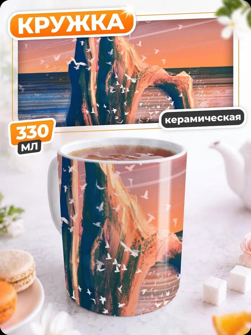 Кружка керамическая Скалы море закат