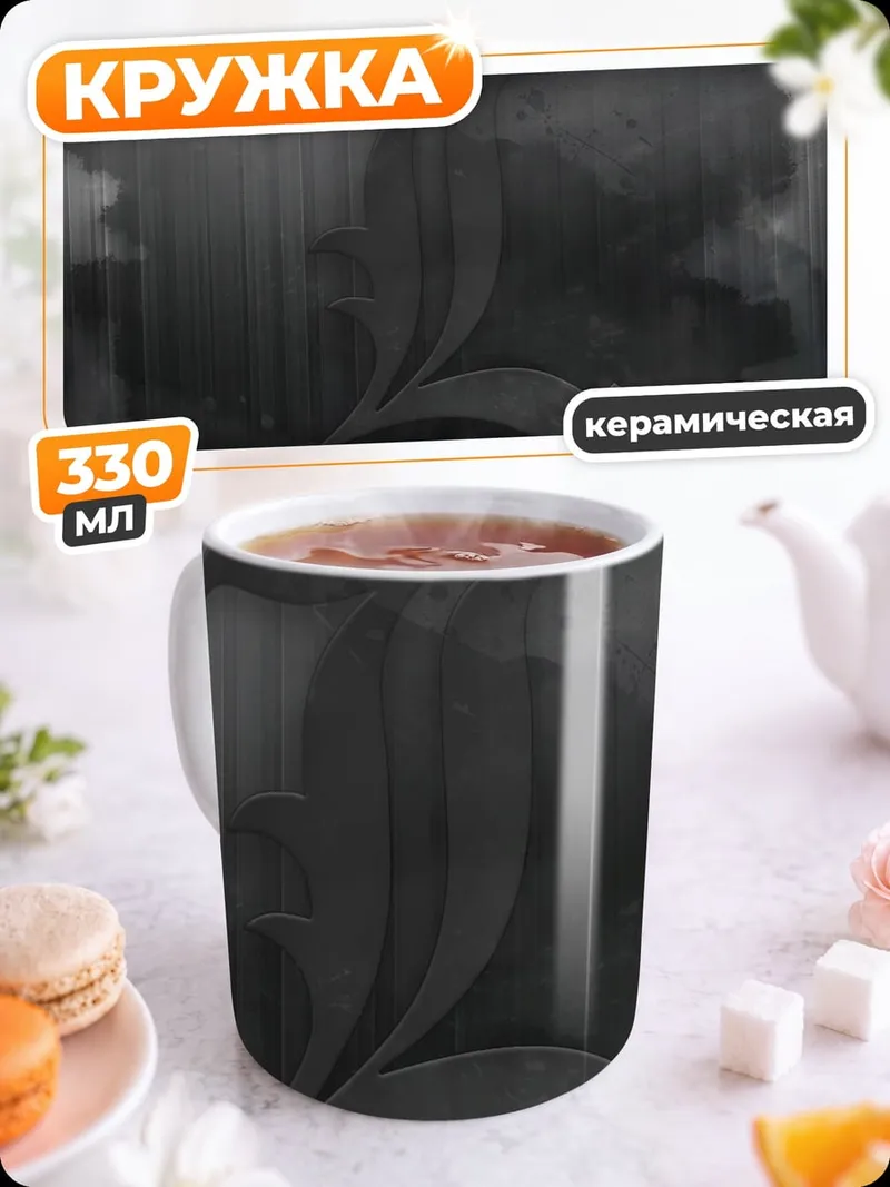 Кружка керамическая Мистическая двойка