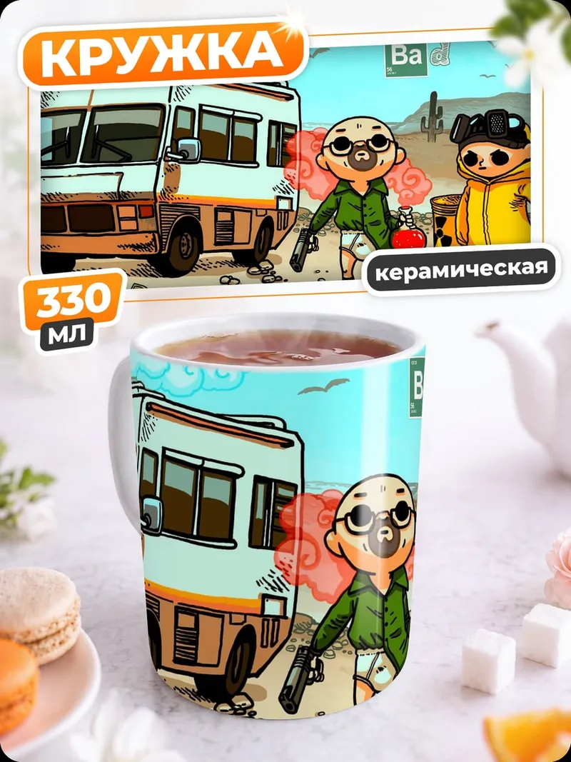 Кружка керамическая Во все тяжкие