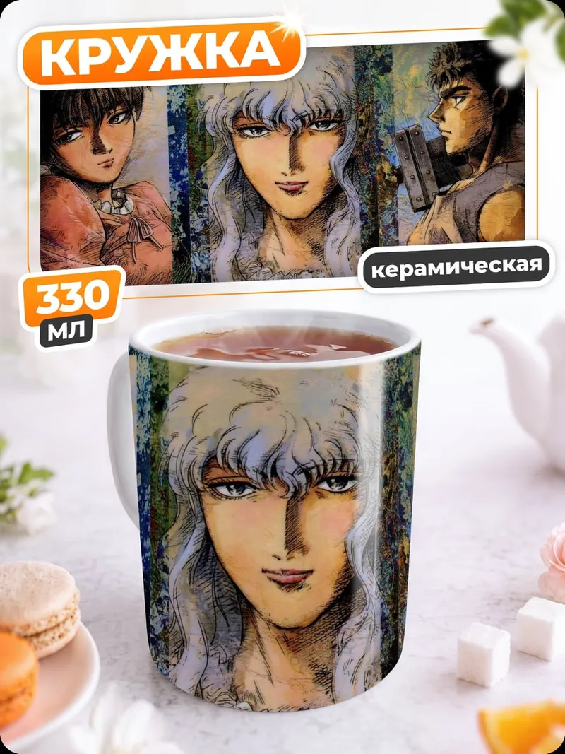 Кружка керамическая Трио из Берсерка
