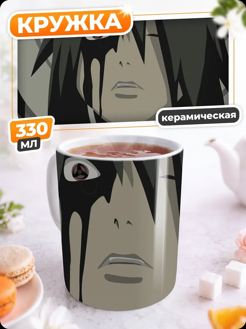 Кружка керамическая Саске в печали