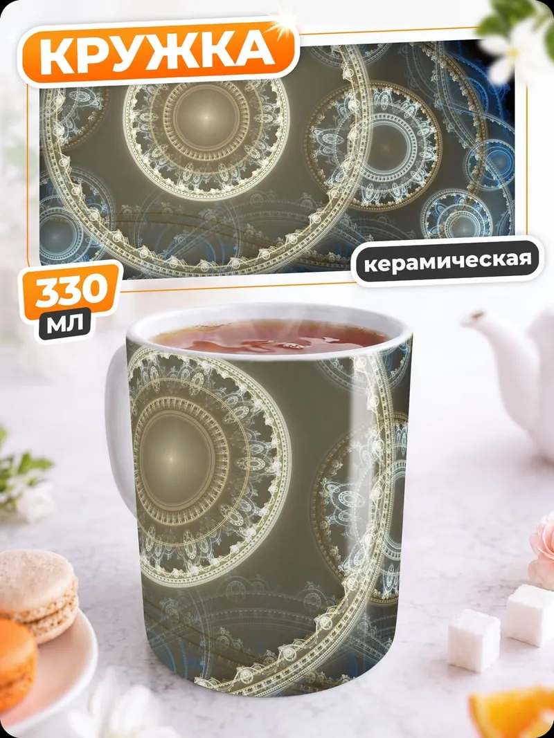 Кружка керамическая фрактальные шестерни