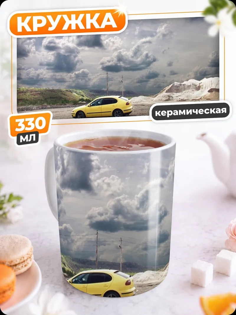 Кружка керамическая желтое авто в тучах