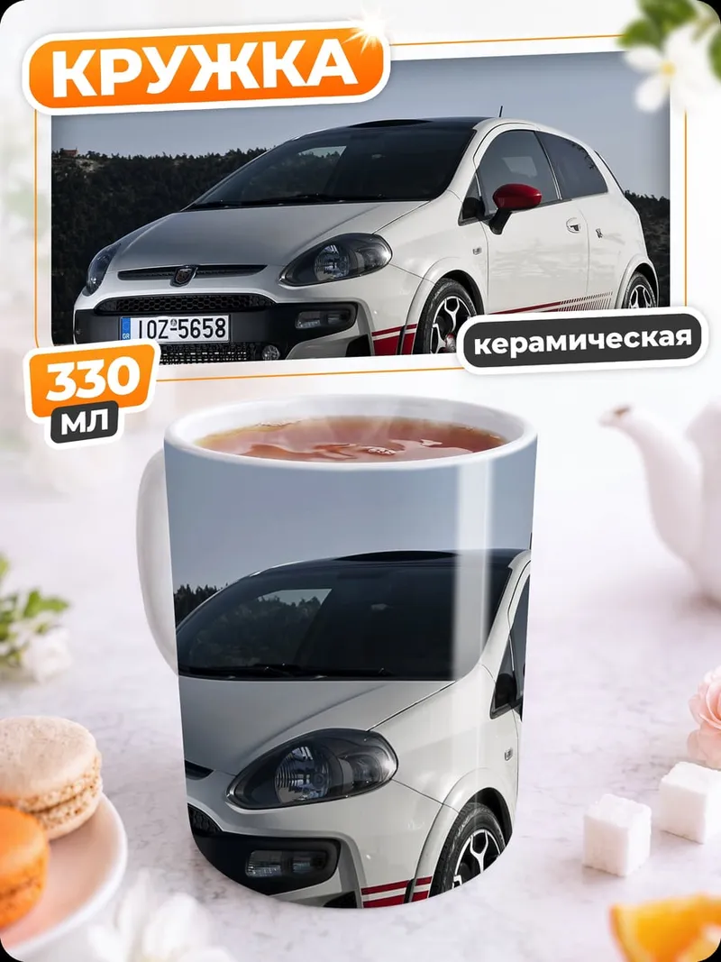 Кружка керамическая белый спорткар Abarth