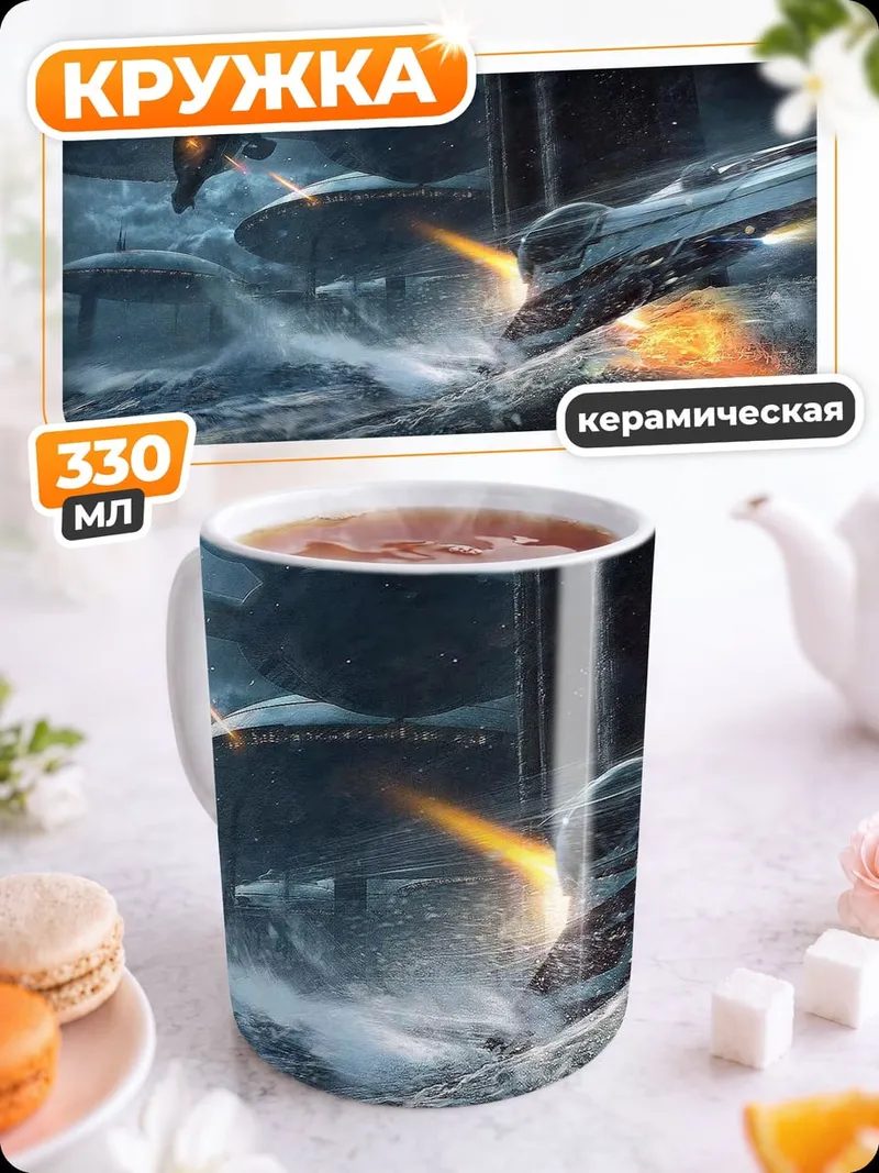 Кружка керамическая космическая битва