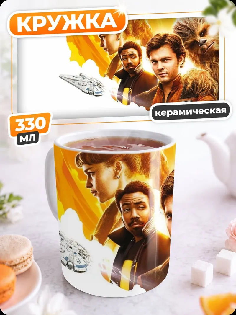 Кружка керамическая персонажи Соло