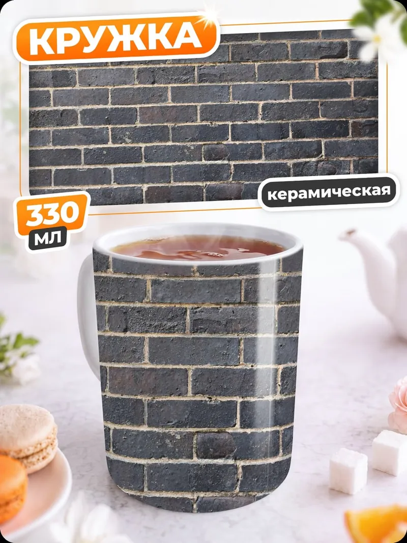 Кружка керамическая кирпичная стена