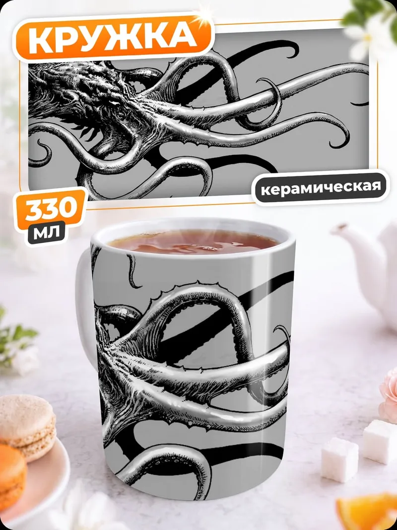 Кружка керамическая Черно-белый монстр щупальца