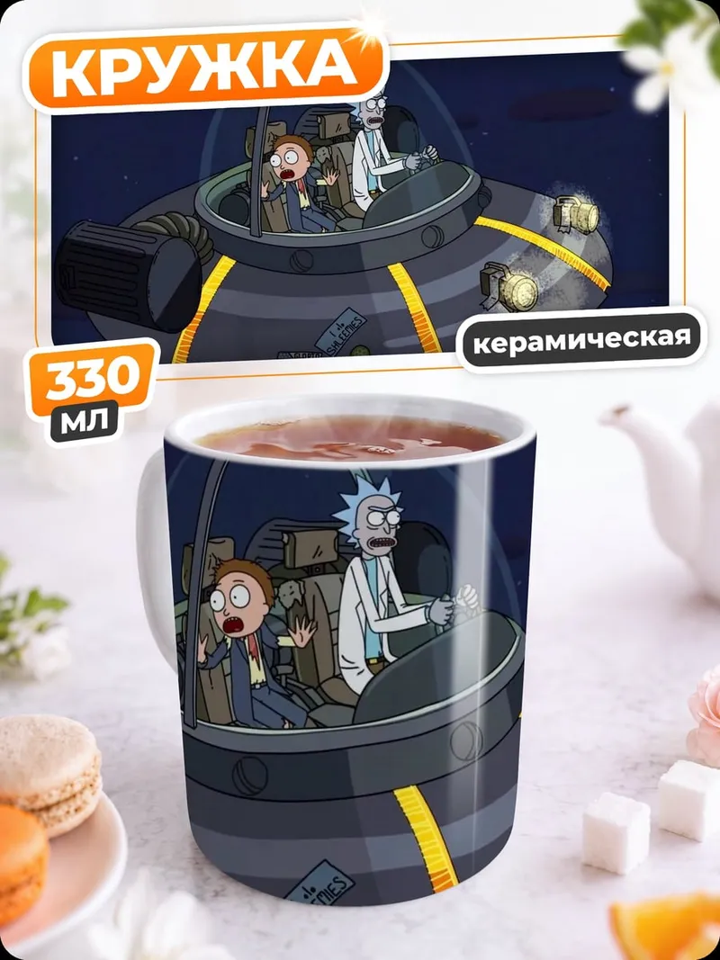 Кружка керамическая Рик и Морти в уфо