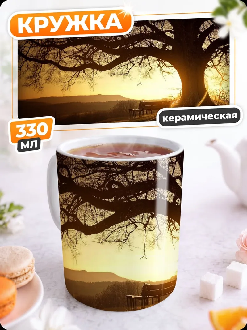 Кружка керамическая одинокое дерево на закате