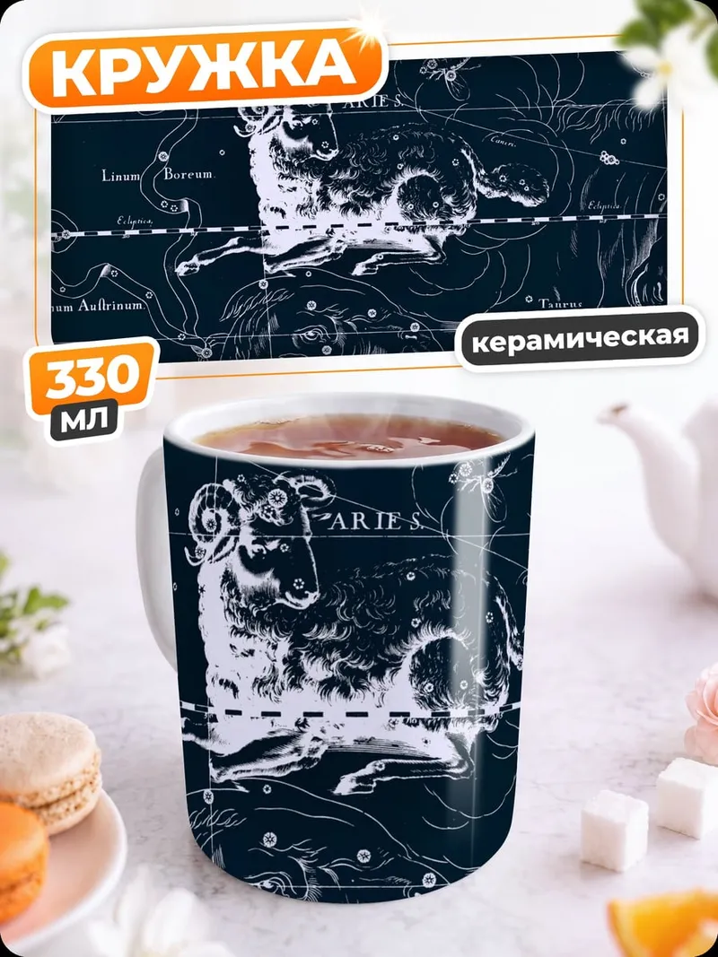 Кружка керамическая созвездие овна